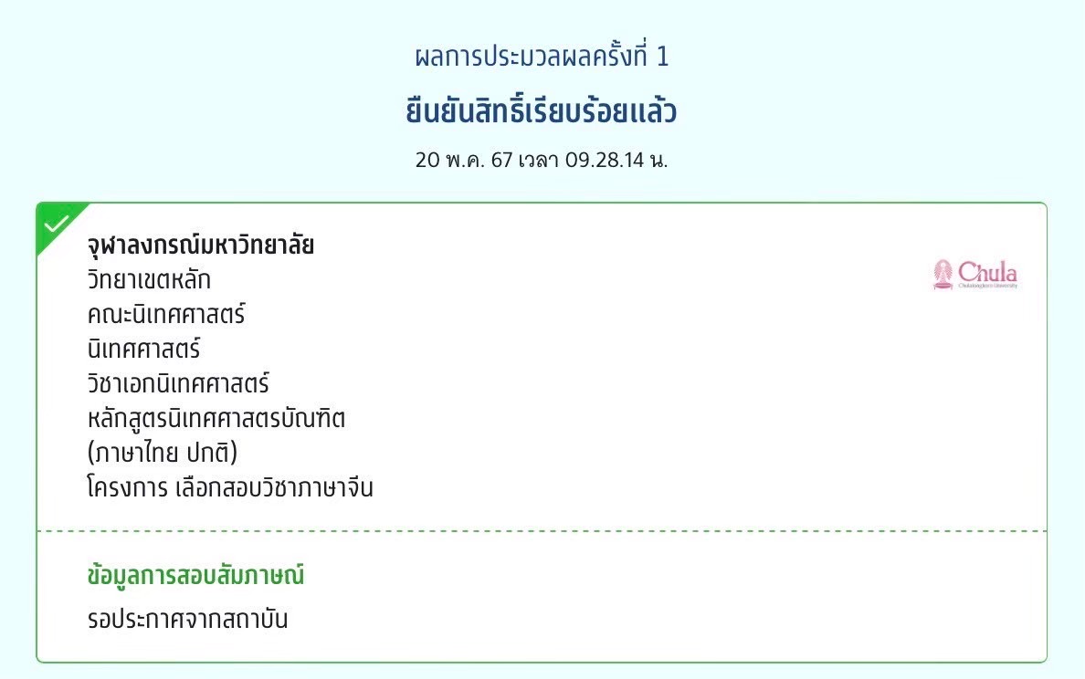 ติด จุฬา